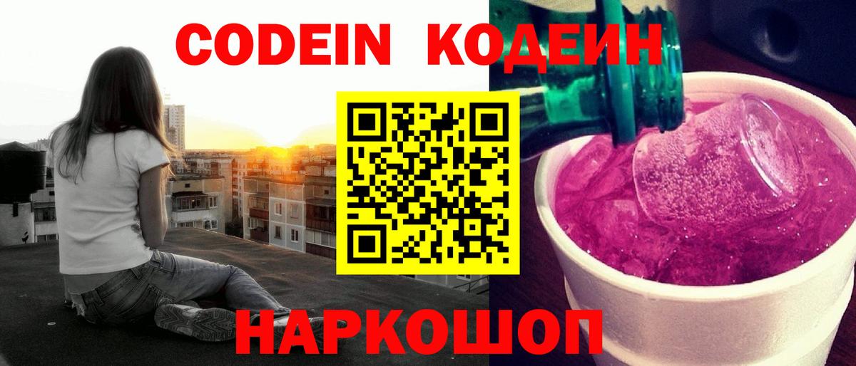 Кодеин Purple Drank Кольчугино
